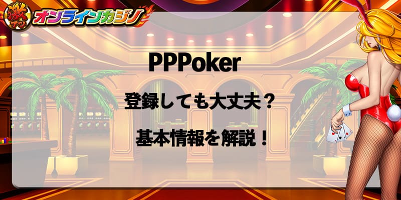 PPPoker_register_ok