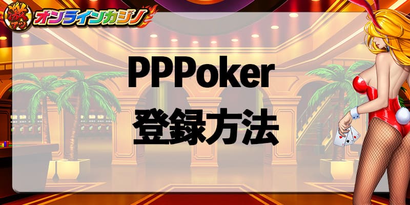 PPPoker_register_step