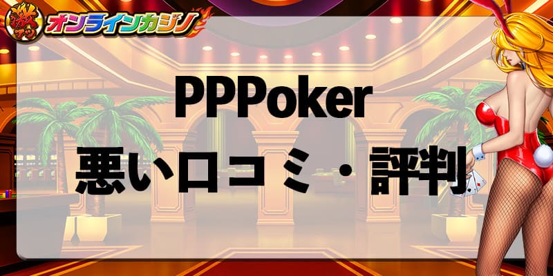 PPPoker_review_bad