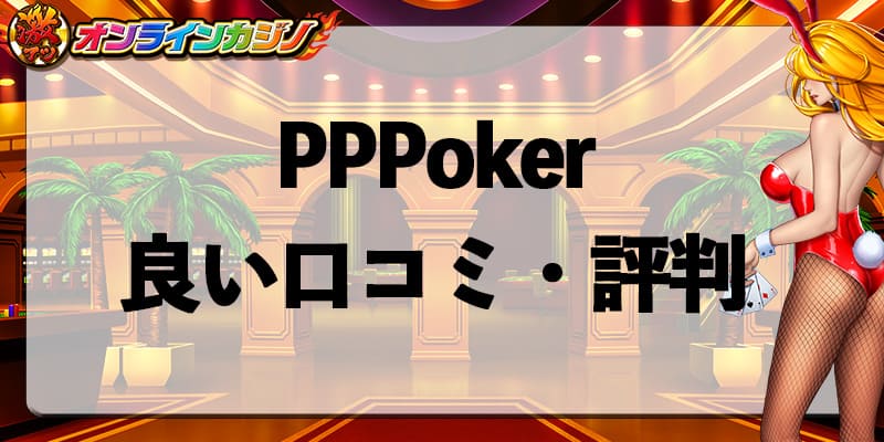 PPPoker_review_good