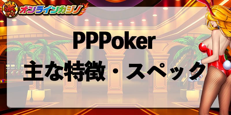 PPPoker_spec