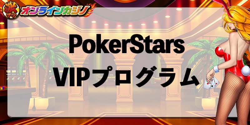 PokerStars_VIP