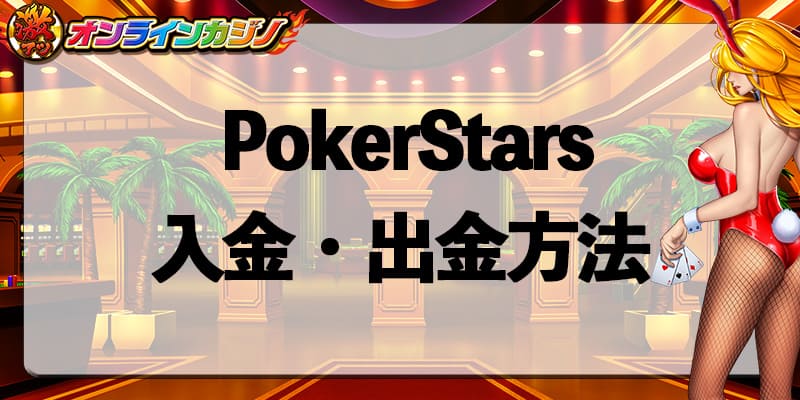 PokerStars_payment