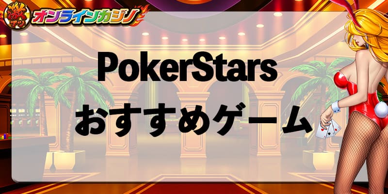 PokerStars_recommend