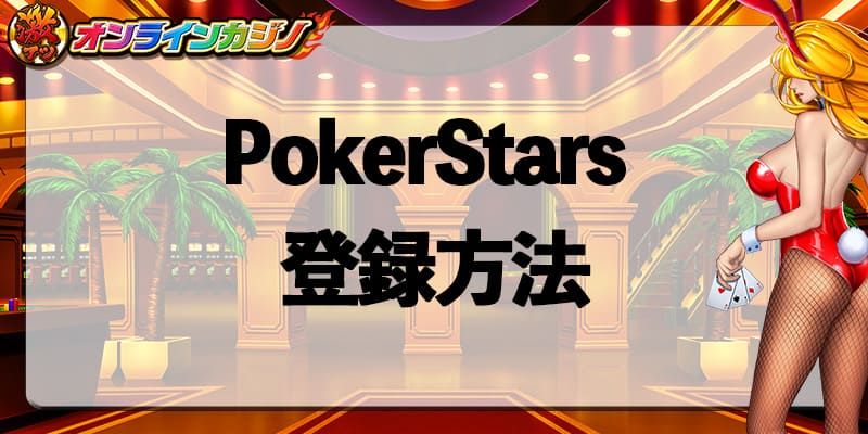 PokerStars_register