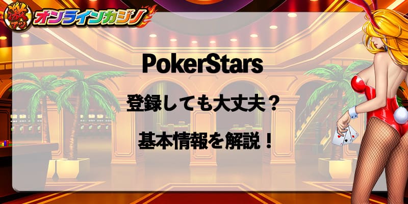 PokerStars_register_ok