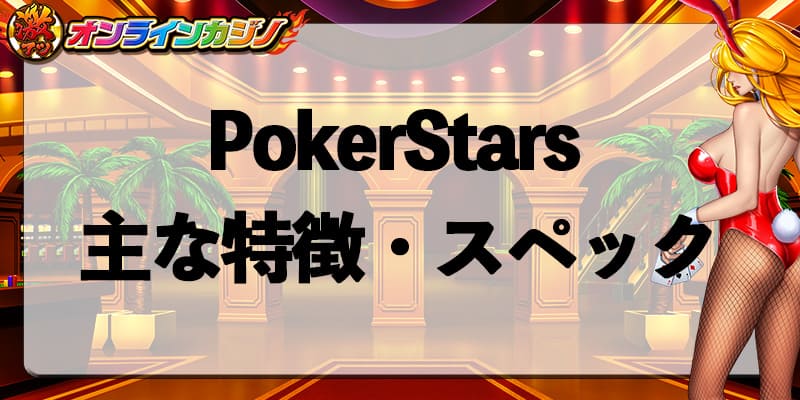 PokerStars_spec