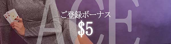 入金不要ボーナス