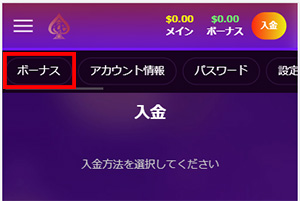 登録ボーナス受取方