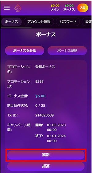 登録ボーナス受取方