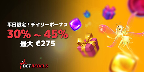 平日デイリー入金275ドル30~45%ボーナス