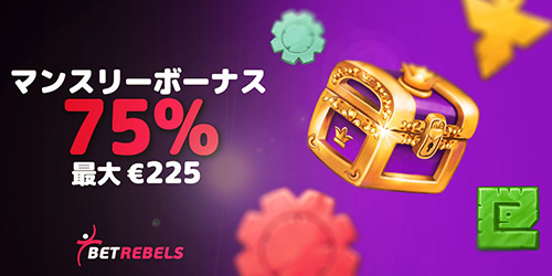 マンスリー入金225ドル75%ボーナス