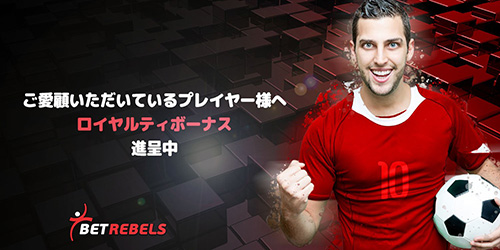 ロイヤルティボーナス