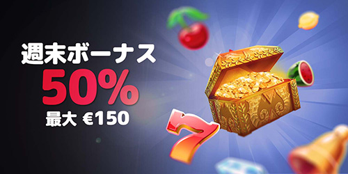 週末入金150ドル50%ボーナス