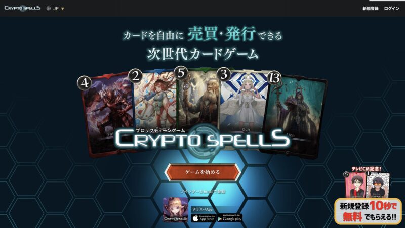 CryptoSpells（クリプトスペルズ）