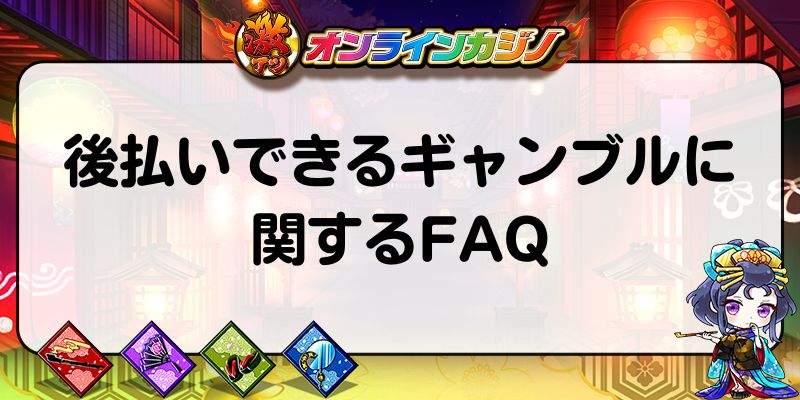 後払いできるギャンブルに関するFAQ