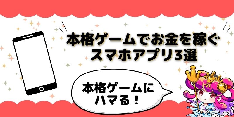 本格ゲームでお金を稼ぐスマホアプリ3選