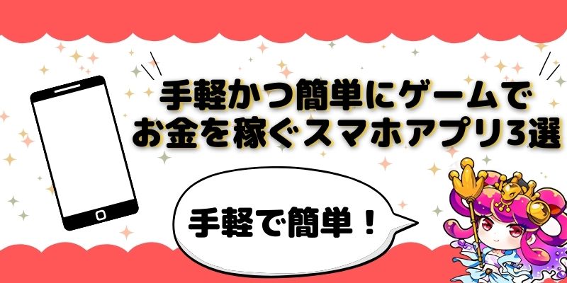 手軽かつ簡単にゲームでお金を稼ぐスマホアプリ3選