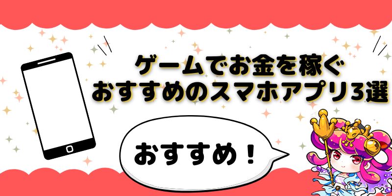 ゲームでお金を稼ぐおすすめのスマホアプリ3選