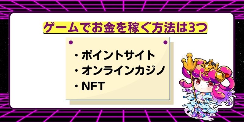 ゲームでお金を稼ぐ方法は3つ