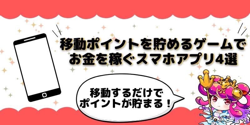 移動ポイントを貯めるゲームでお金を稼ぐスマホアプリ4選