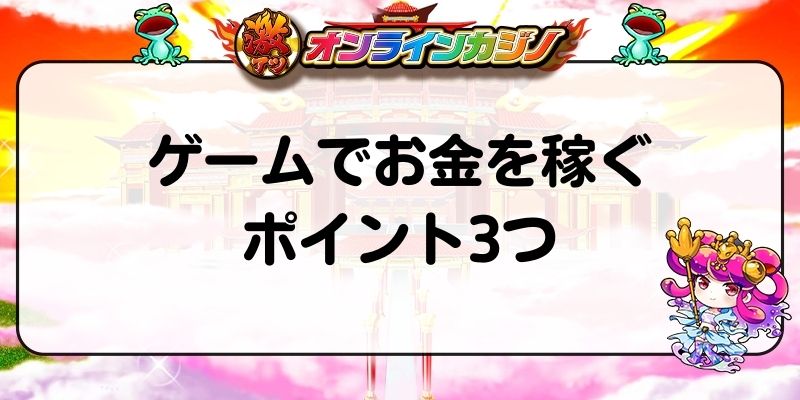 ゲームでお金を稼ぐ方法は3つ