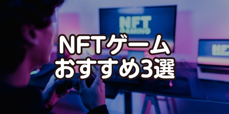 NFTゲームおすすめ3選