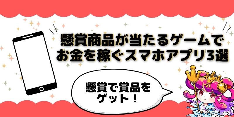 懸賞商品が当たるゲームでお金を稼ぐスマホアプリ3選