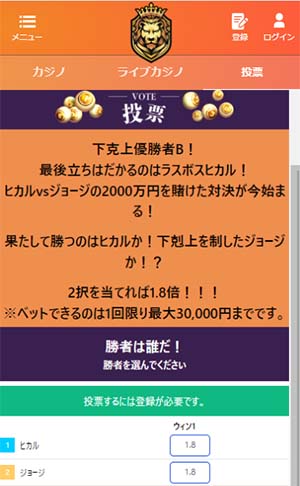下剋上投票画面
