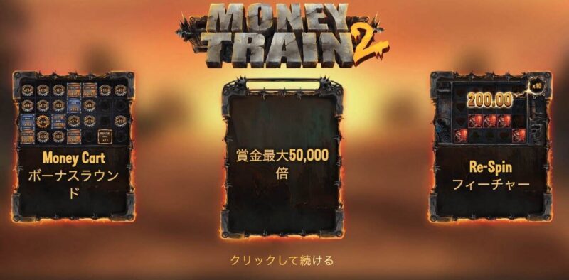 ③マネートレイン2