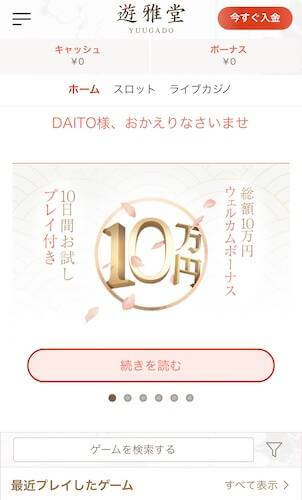 仮想通貨で出金する際は遊雅堂にログインした後、左上にあるメニューマークをタップします。