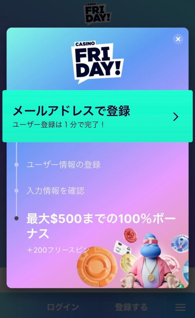 メールアドレスで登録