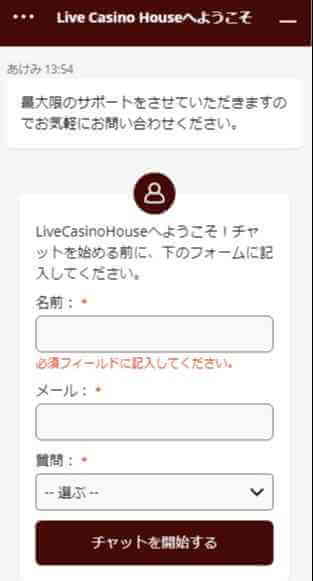 チャットへの問い合わせ方法は、ライブカジノハウスの公式サイトへアクセスし、画面右下のヘルプをクリックします。そして、画面最下部にある「チャットを開始する」をクリックすると、オペレーターと直接会話できます。
