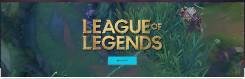 ③リーグオブレジェンド(LOL)