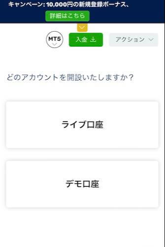 入力するとMT5口座開設の画面になり、「ライブ口座」と「デモ口座」2つから好きなほうを選びます。