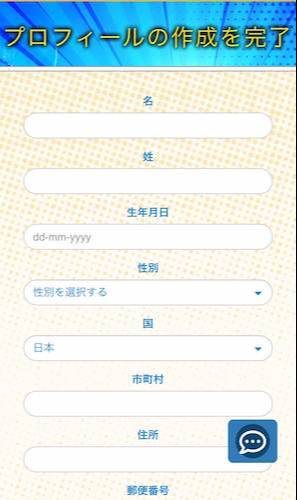 ②プロフィールを完成させる