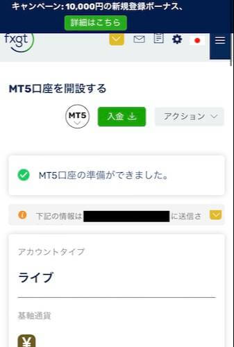 口座タイプを選んだ後は、基軸通貨とレバレッジを選択します。その後、口座パスワードを設定して「MT5口座の準備ができました」と表示されれば、FXGTの口座開設は完了です。