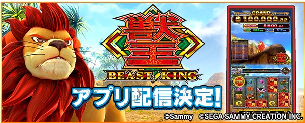 ①獣王～BEAST KING～