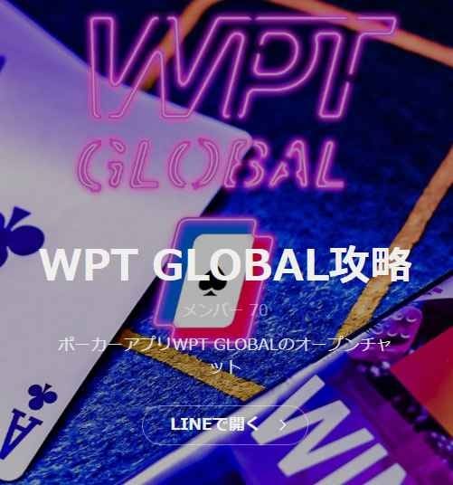 WPT GLOBAL攻略(LINEオープンチャット)