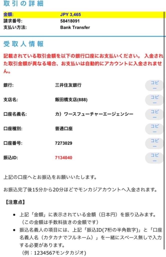 振込先の情報が記載されたページ