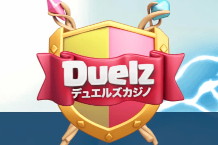 対戦ゲームが魅力のデュエルズとは？ボーナスや入金・出金方法を解説