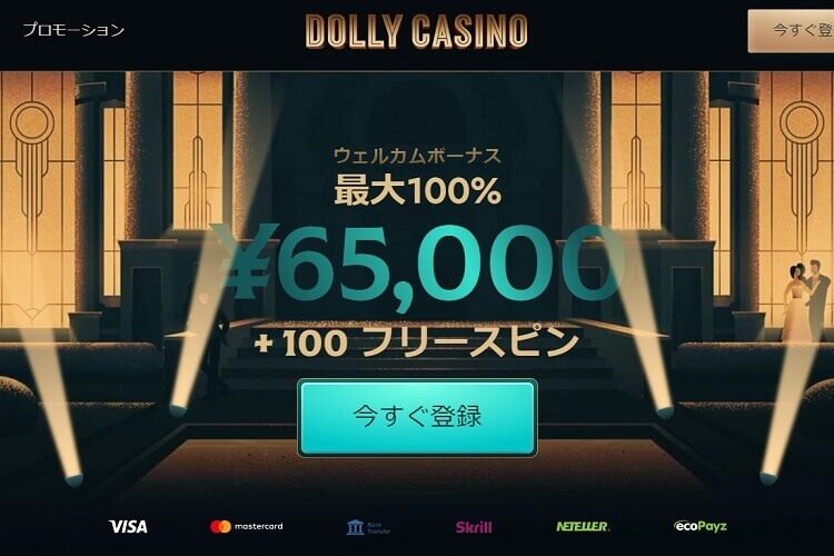 ドリーカジノのボーナスや入金出金方法・登録方法を徹底解説