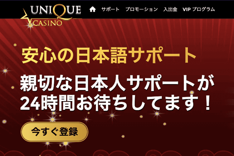 ユニークカジノとは？入金出金方法やボーナス、口コミを徹底解説