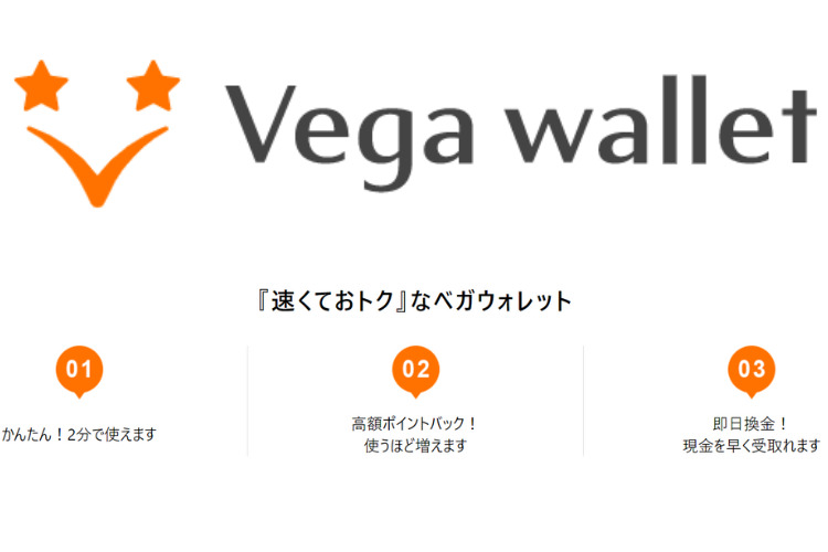 Vega wallet(ベガウォレット)