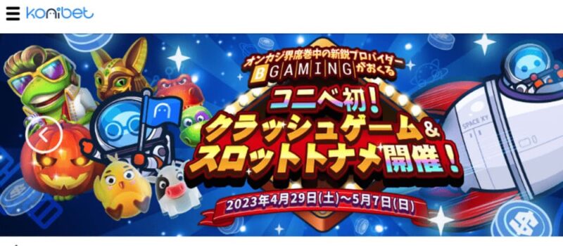 ④コニベットカジノ|初回入金特典は最大50%還元