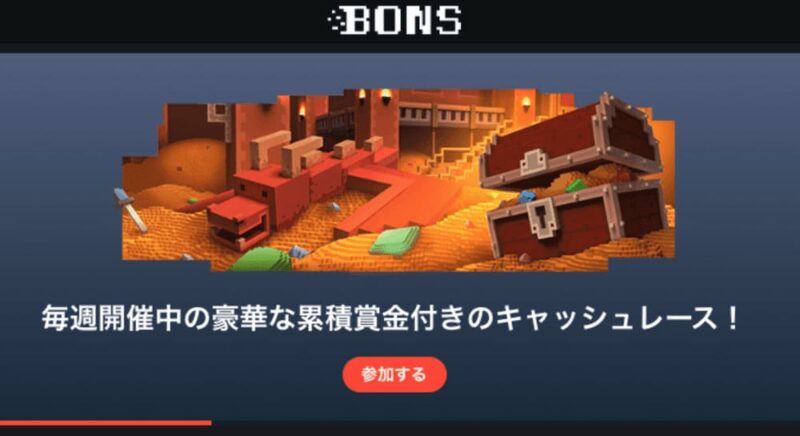 ⑤ボンズカジノ|初回入金ボーナスがお得