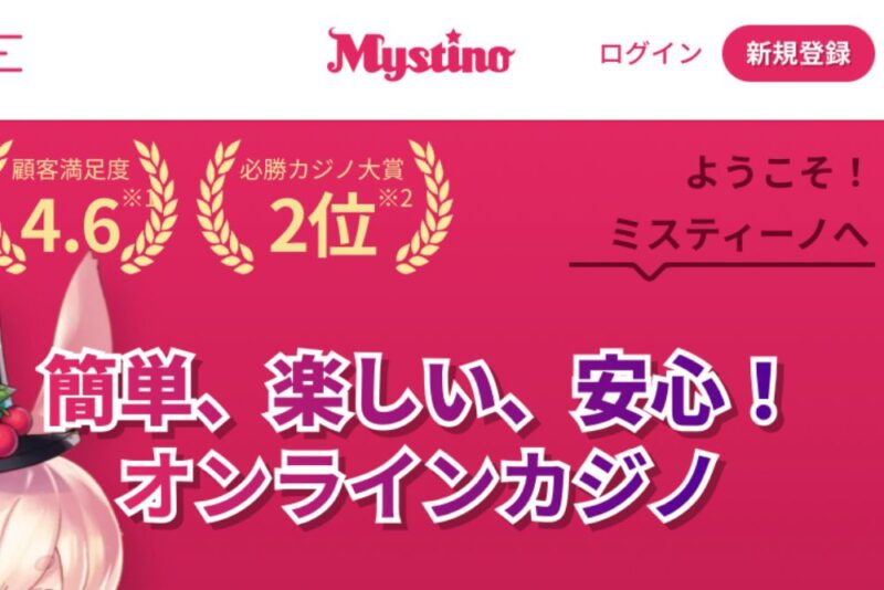 ④ミスティーノカジノ|4種類の仮想通貨の出金に対応