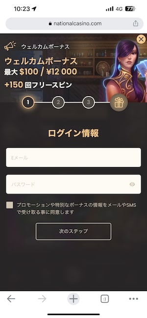 ナショナルカジノの登録方法