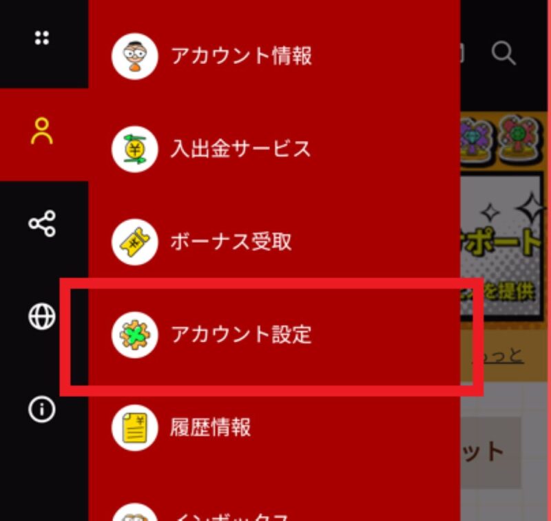 「アカウント設定」を選択