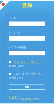 メールアドレスとパスワードを入力するページに移動するので、それぞれ設定を行います。プライバシーポリシーへの同意にチェックを入れましょう。